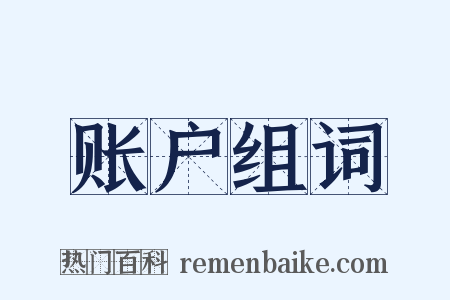 账户组词是什么意思的图片